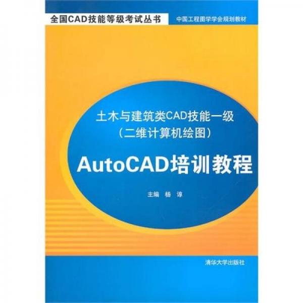 AutoCAD培训教程-土木与建筑类CAD技能一级（二维计算机绘图）