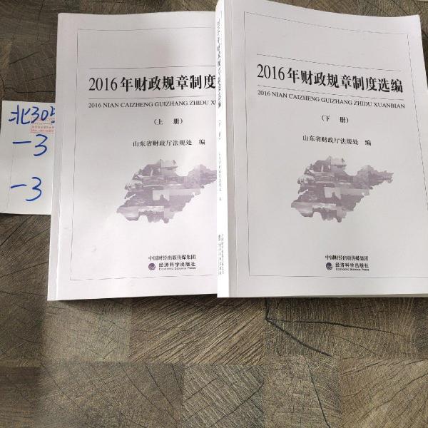 2016年財(cái)政規(guī)章制度選編