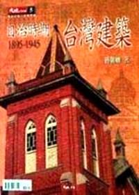 日治時期臺灣建筑 : 