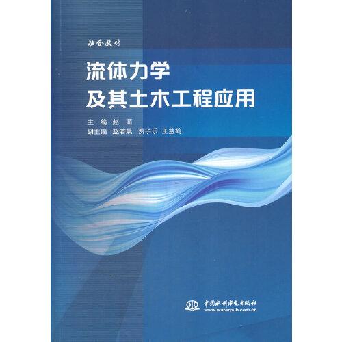 流體力學(xué)及其土木工程應(yīng)用