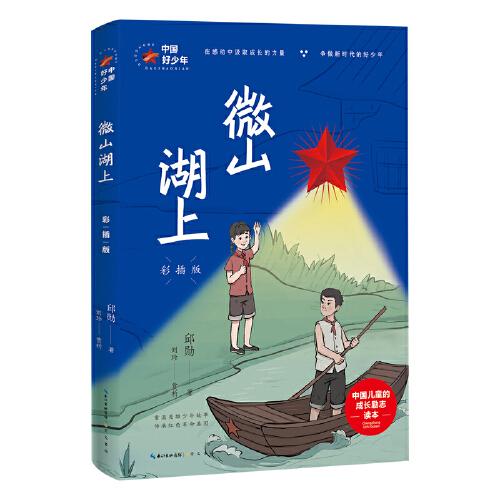 微山湖上:彩插版