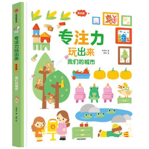 专注力玩出来（低幼版）：我们的城市