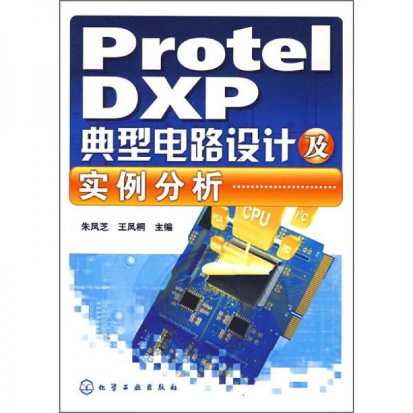 Protel DXP典型電路設(shè)計(jì)及實(shí)例分析