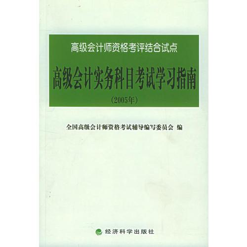 高级会计实务科目考试学习指南（2005）