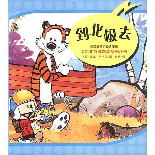 到北極去