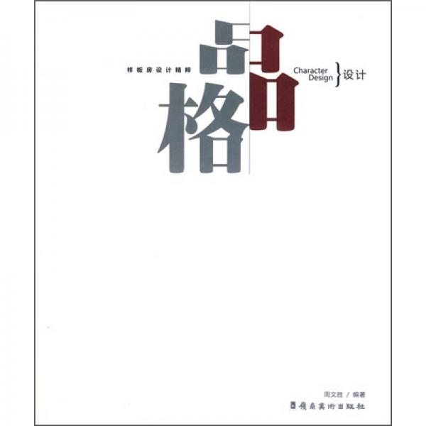 品格設(shè)計(jì)（樣板房設(shè)計(jì)精粹）