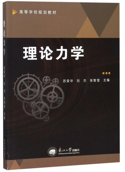 理論力學(xué)/高等學(xué)校規(guī)劃教材