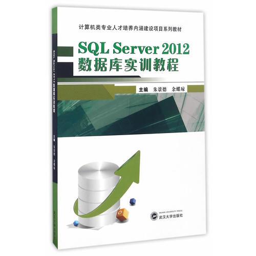 SQL Server 2012數(shù)據(jù)庫(kù)實(shí)訓(xùn)教程