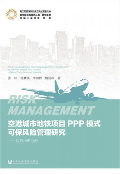 空港城市地铁项目PPP模式可保风险管理研究 ——以郑州市为例