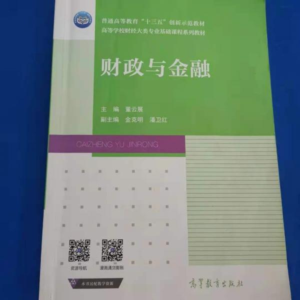 財政與金融