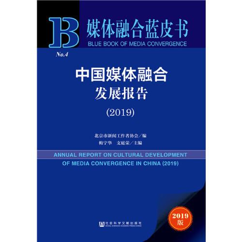 媒体融合蓝皮书：中国媒体融合发展报告（2019）