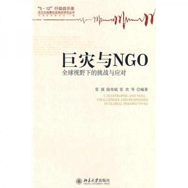 巨灾与NGO全球视野下的挑战与应对