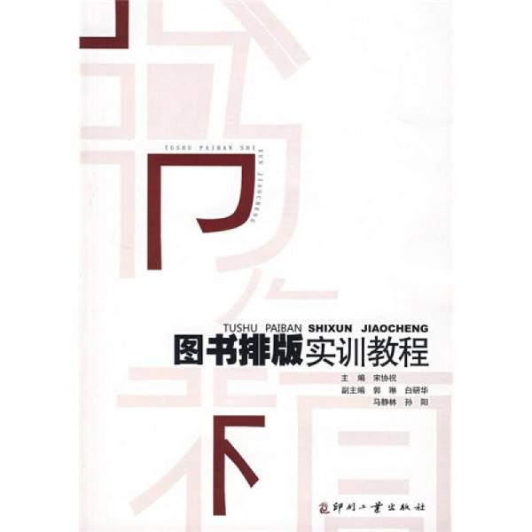 圖書排版實(shí)訓(xùn)教程