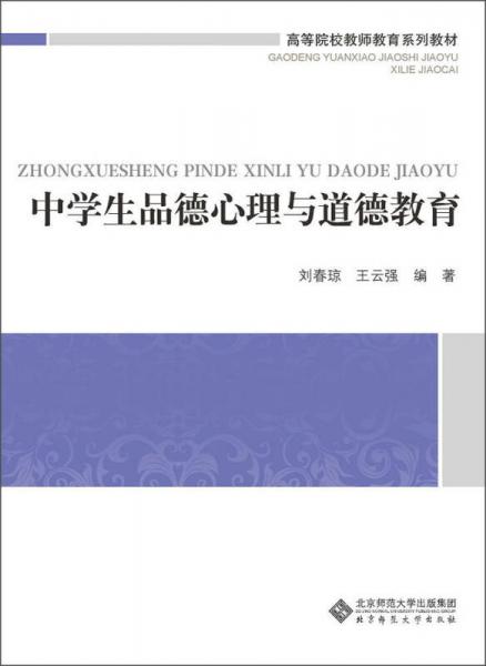 高等院校教師教育系列教材：中學(xué)生品德心理與道德教育