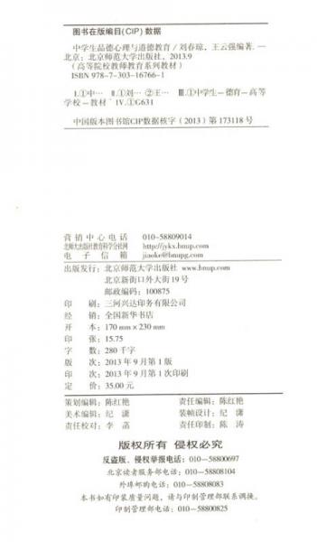 ：中学生品德心理与道德教育