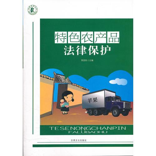 特色農(nóng)產(chǎn)品法律保護(hù)