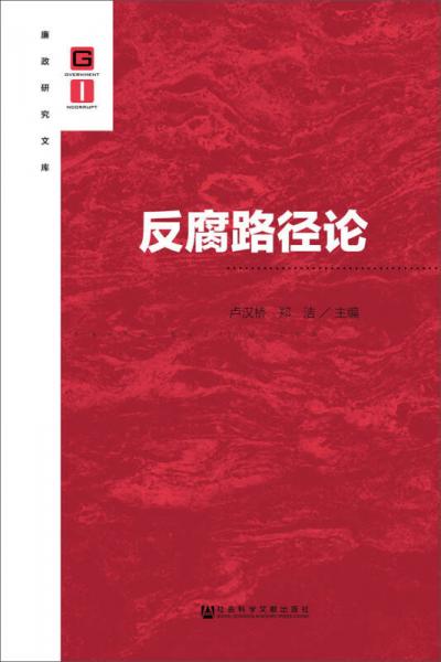 反腐路徑論