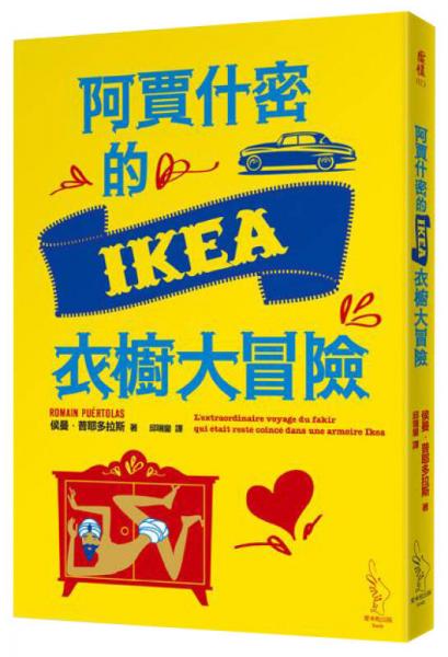 阿賈什密的IKEA衣櫥大冒險