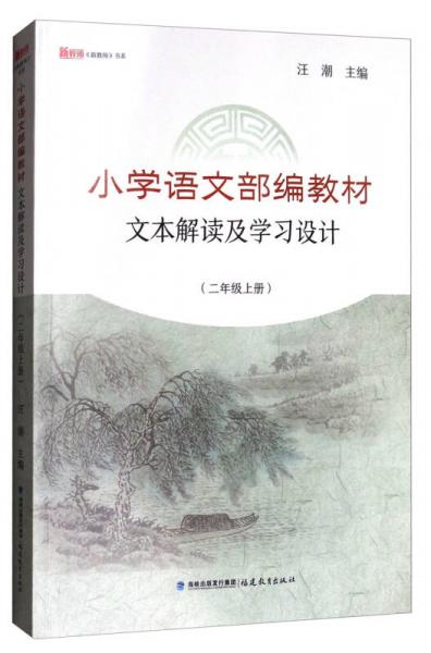 小学语文部编教材 文本解读及学习设计（二年级上册）