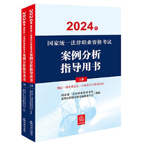 司法考试2024年国家统一法律职业资格考试案例分析指导用书（全2册）