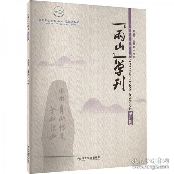 “兩山”學(xué)刊