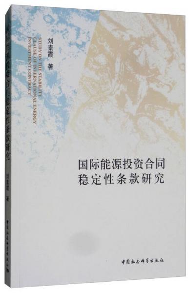 國(guó)際能源投資合同穩(wěn)定性條款研究