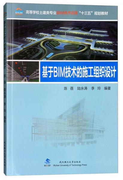 基于BIM技術(shù)的施工組織設(shè)計(jì)/高等學(xué)校土建類專業(yè)BIM技術(shù)應(yīng)用“十三五”規(guī)劃教材