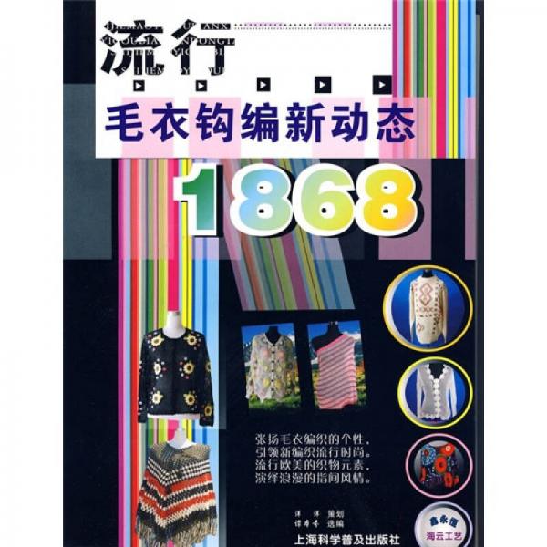 流行毛衣钩编新动态1868