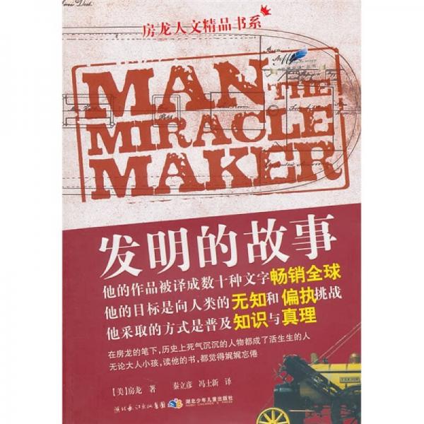 名著名译·房龙人文精品书系：发明的故事