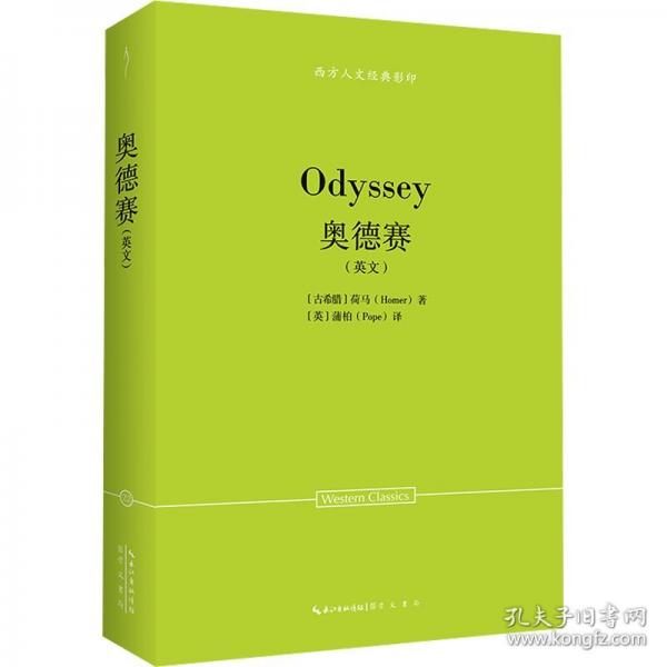 荷馬：奧德賽（英文）-西方人文經(jīng)典影印22