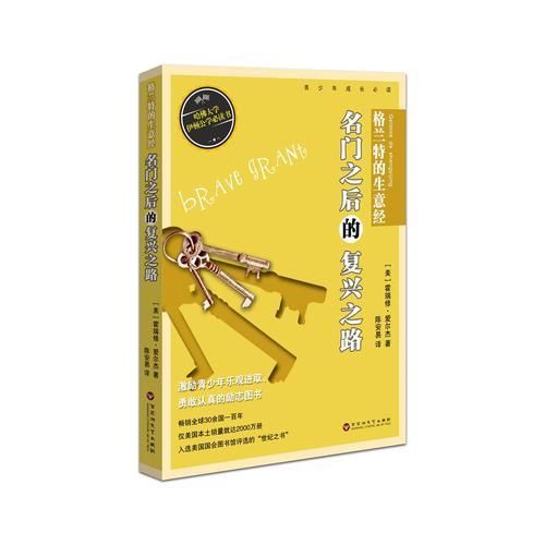 格蘭特的生意經(jīng)：名門之后的復(fù)興之路