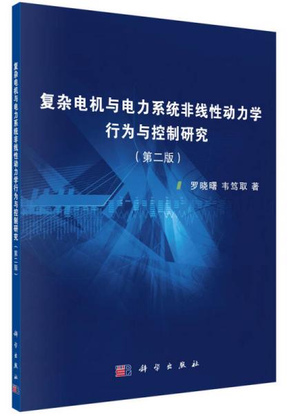 复杂电机与电力系统非线性动力学行为与控制研究（第2版）