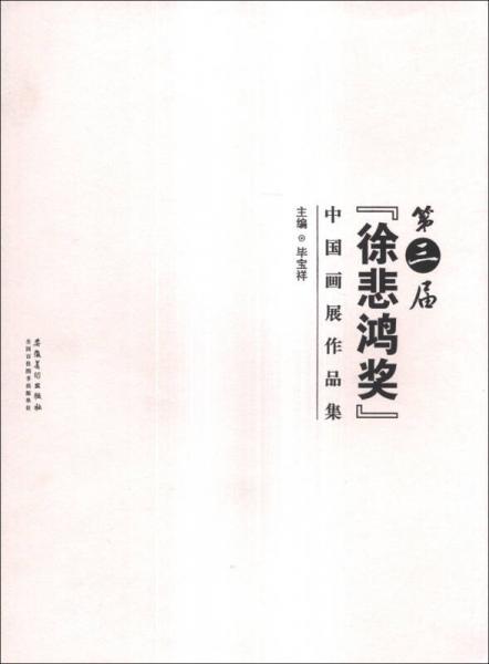 第三屆“徐悲鴻”獎中國畫展作品集
