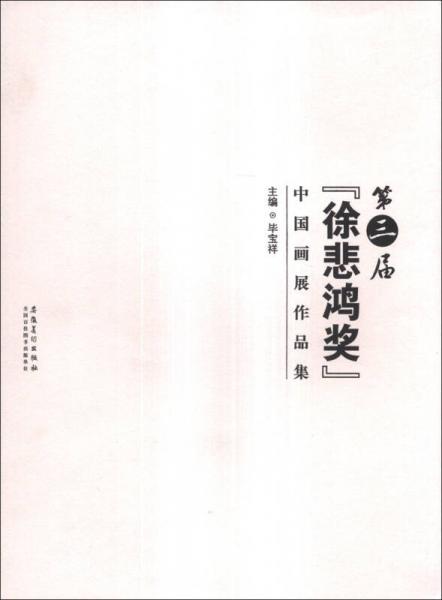 第三届“徐悲鸿”奖中国画展作品集