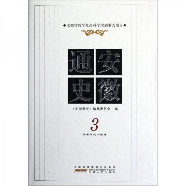 安徽通史3（隋唐五代十國卷）