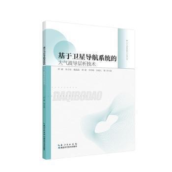 全新正版圖書(shū) 基于導(dǎo)航系統(tǒng)的大氣波導(dǎo)層析技術(shù)田斌湖北科學(xué)技術(shù)出版社9787570627868