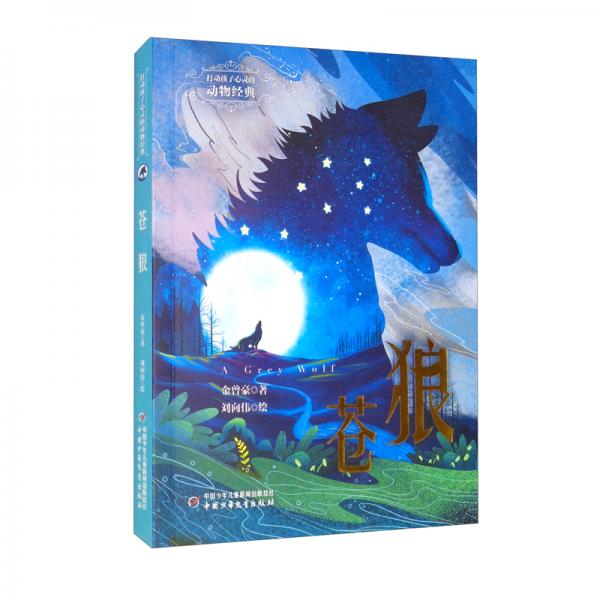 打动孩子心灵的动物经典——苍狼