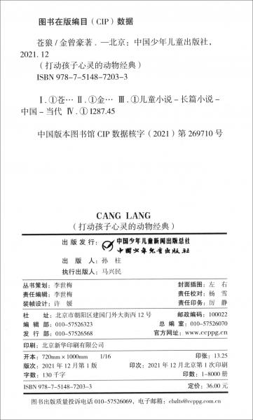 打动孩子心灵的动物经典——苍狼