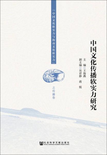 中國(guó)文化傳播軟實(shí)力研究