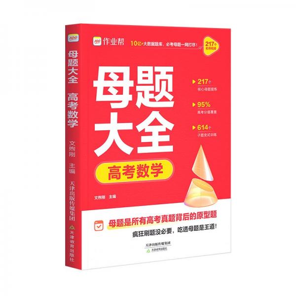 作业帮2025版高考母题大全数学高中生高考必刷题练习册常考题型知识点专练直击高考常考题型知识点
