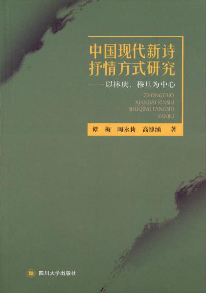中国现代新诗抒情方式研究：以林庚、穆旦为中心