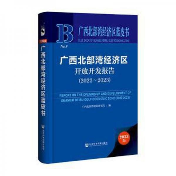廣西北部灣濟(jì)區(qū)開放開發(fā)報(bào)告(22-23)