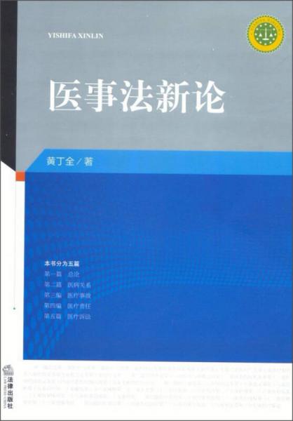 醫(yī)事法新論