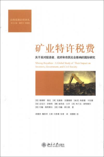 自然資源治理譯叢·礦業(yè)特許稅費：關于其對投資者、政府和市民社會影響的國際研究