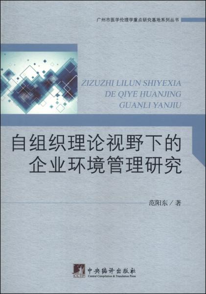 自組織理論視野下的企業(yè)環(huán)境管理研究