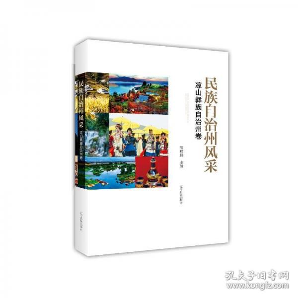 民族自治州風(fēng)采：涼山彝族自治州卷