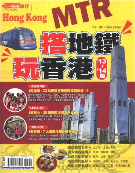 搭地鐵·玩香港