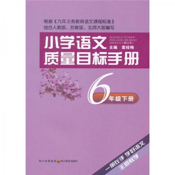 小学语文质量目标手册：6年级（下）