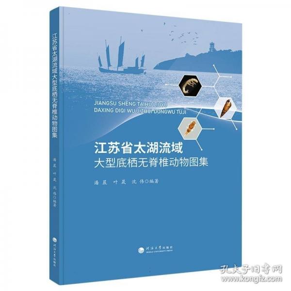 江蘇省太湖流域大型底棲無脊椎動物圖集