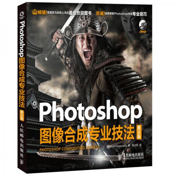 Photoshop图像合成专业技法（修订版）